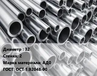 Труба алюминиевая 32 s=2 Марка: АД0 ГОСТ: ОСТ 1.92048-90